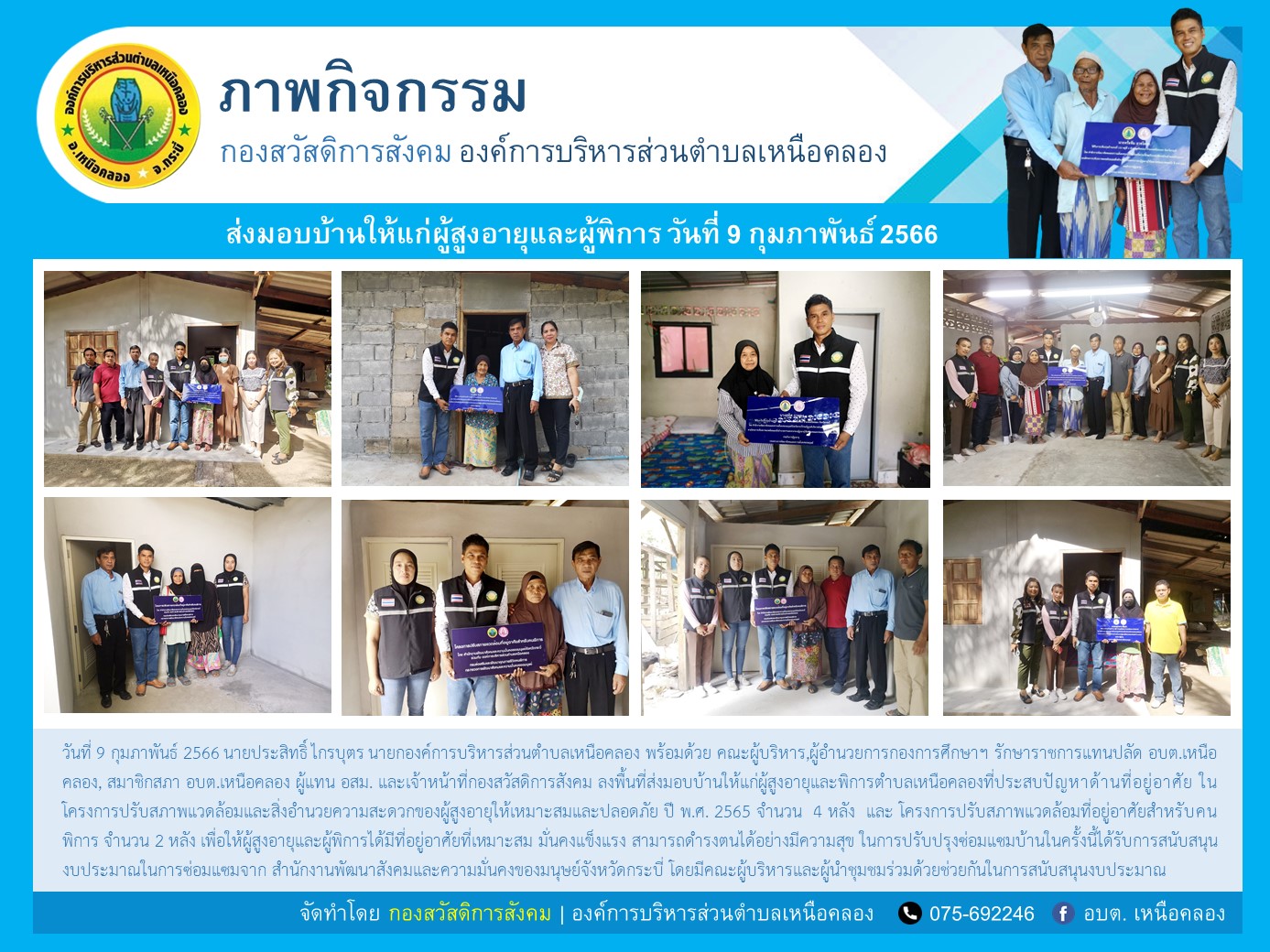 ส่งมอบบ้านผู้สูงอายุและผู้พิการในตำบลเหนือคลอง ประจำปี พ.ศ.2565
